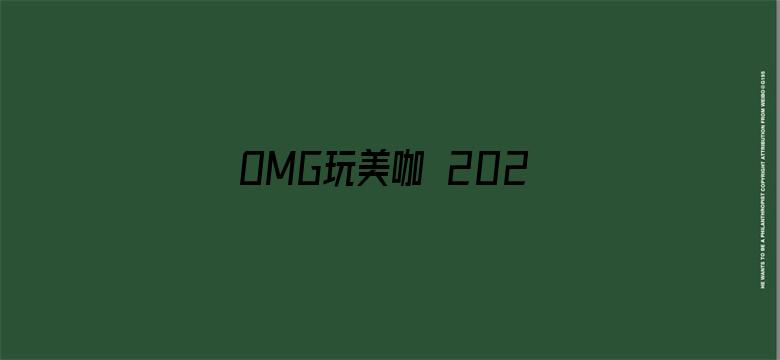 OMG玩美咖 2020